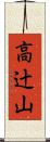 高辻山 Scroll