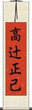 高辻正己 Scroll