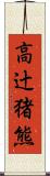 高辻猪熊 Scroll