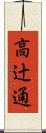 高辻通 Scroll