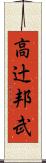高辻邦武 Scroll