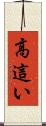 高這い Scroll