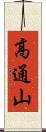 高通山 Scroll