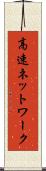 高速ネットワーク Scroll
