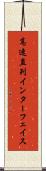 高速直列インターフェイス Scroll