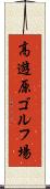 高遊原ゴルフ場 Scroll