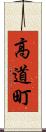 高道町 Scroll