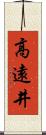 高遠井 Scroll