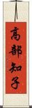 高部知子 Scroll