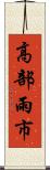 高部雨市 Scroll