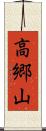 高郷山 Scroll