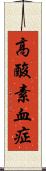 高酸素血症 Scroll