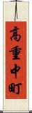 高重中町 Scroll