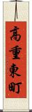 高重東町 Scroll