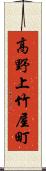 高野上竹屋町 Scroll