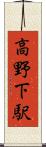 高野下駅 Scroll