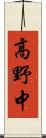 高野中 Scroll