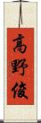 高野俊 Scroll
