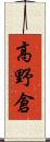 高野倉 Scroll
