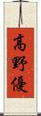 高野優 Scroll