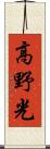 高野光 Scroll