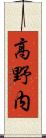 高野内 Scroll