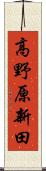 高野原新田 Scroll