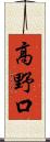 高野口 Scroll