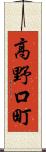 高野口町 Scroll