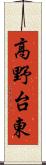 高野台東 Scroll