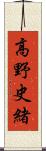 高野史緒 Scroll