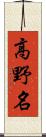 高野名 Scroll