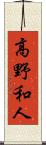 高野和人 Scroll