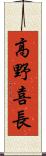 高野喜長 Scroll