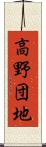高野団地 Scroll