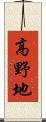 高野地 Scroll