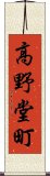 高野堂町 Scroll
