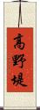 高野堤 Scroll
