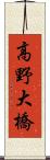 高野大橋 Scroll