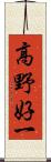 高野好一 Scroll