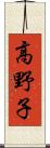 高野子 Scroll