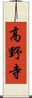 高野寺 Scroll