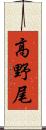 高野尾 Scroll