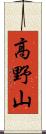 高野山 Scroll