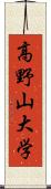 高野山大学 Scroll