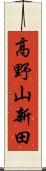 高野山新田 Scroll