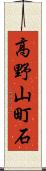 高野山町石 Scroll