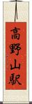 高野山駅 Scroll