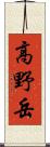 高野岳 Scroll