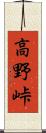 高野峠 Scroll